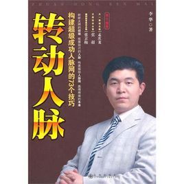 轉動人脈:構建超級成功人脈網的73個技巧 轉動人脈:構建超級成功人脈網的73個技巧