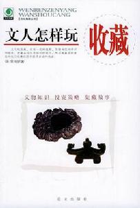 文人怎樣玩收藏 文人怎樣玩收藏