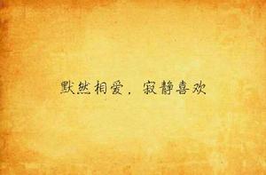 默然相愛,寂靜喜歡 默然相愛,寂靜喜歡