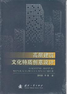 高層建築文化特質創意設計 高層建築文化特質創意設計