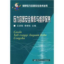 壓力容器安全操作與維護保養 壓力容器安全操作與維護保養
