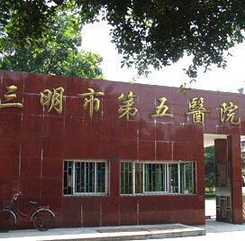 三明市第五醫院 三明市第五醫院