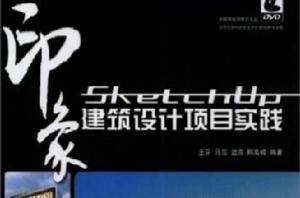 SketchUP印象·建築設計項目實踐 SketchUP印象·建築設計項目實踐
