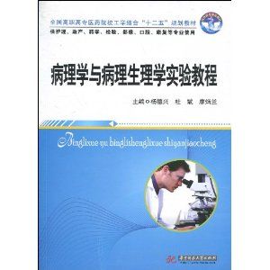 《病理學與病理生理學實驗教程》 《病理學與病理生理學實驗教程》