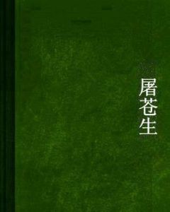 屠蒼生 屠蒼生