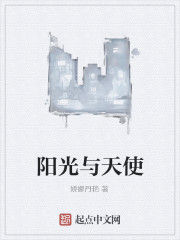 陽光與天使 陽光與天使