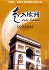 《走入歐洲》 《走入歐洲》