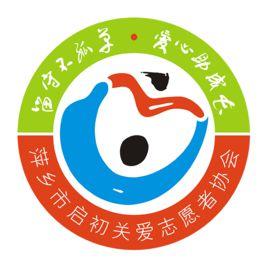 萍鄉市啟初關愛志願者協會 萍鄉市啟初關愛志願者協會