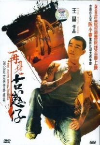 《再見古惑仔》 《再見古惑仔》