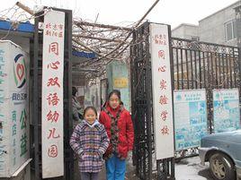 同心實驗學校 同心實驗學校