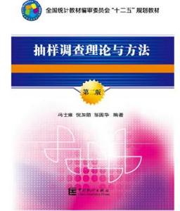 抽樣調查理論與方法 抽樣調查理論與方法