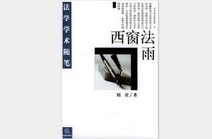 西窗法雨 西窗法雨