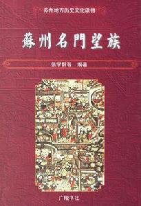 蘇州名門望族 蘇州名門望族