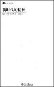 新時代的精神
