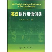 英漢銀行用語詞典