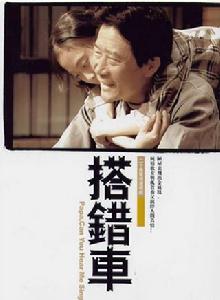 搭錯車[2004年李雪健主演電視劇]