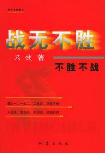 戰無不勝——不勝不戰