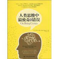 人類思維中最致命的錯誤 人類思維中最致命的錯誤
