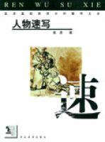 人物速寫[1999年2月河北美術出版社出版]