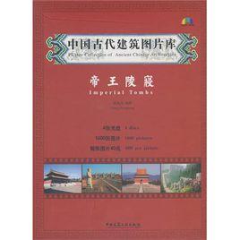帝王陵寢 帝王陵寢