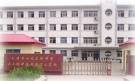 小站實驗中學 小站實驗中學