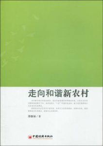 走向和諧新農村 走向和諧新農村