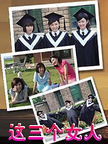 《這三個女人》