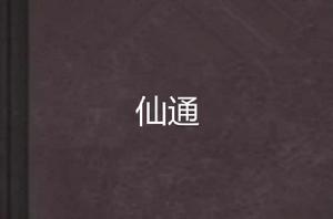 仙通 仙通