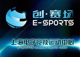 上海電子競技運動中心 上海電子競技運動中心