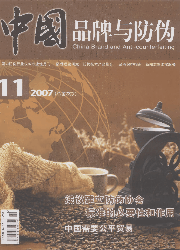 《中國品牌與防偽》