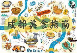 成都美食