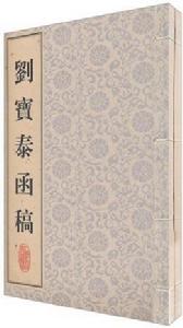 劉寶泰函稿 劉寶泰函稿