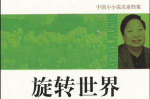 旋轉世界