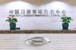 中國期貨市場監控中心 中國期貨市場監控中心