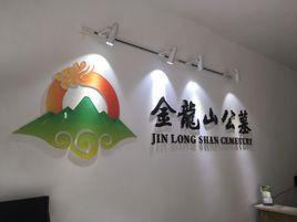 龍泉驛金龍山公墓 龍泉驛金龍山公墓