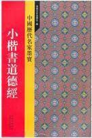 中國歷代名家墨寶:小楷書道德經 中國歷代名家墨寶:小楷書道德經