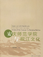 安慶師範學院與皖江文化