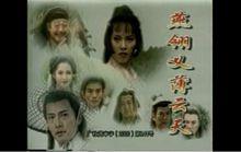 燕翎義薄雲天劇照