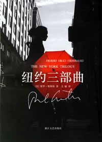 《紐約三部曲》 《紐約三部曲》