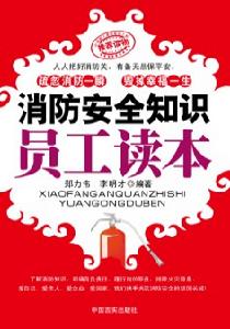 消防安全知識員工讀本