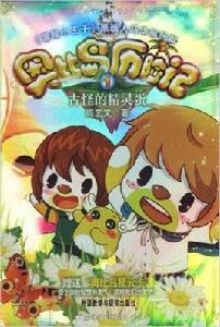 奧比島歷險記1:古怪的精靈蛋 奧比島歷險記1:古怪的精靈蛋