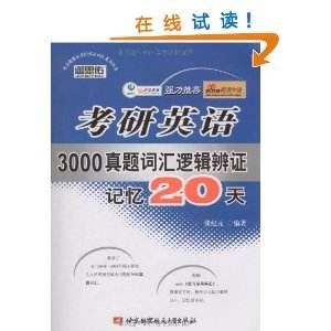 考研英語3000真題辭彙邏輯辨證記憶