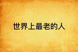 世界上最老的人 世界上最老的人