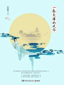 一卷大唐的風華 一卷大唐的風華