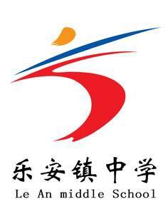 樂安中學 樂安中學