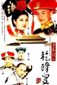 才子佳人乾隆皇 才子佳人乾隆皇