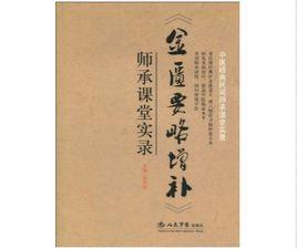 金匱要略增補師承課堂實錄