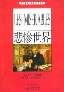 悲慘世界[維克多·雨果創作長篇小說]