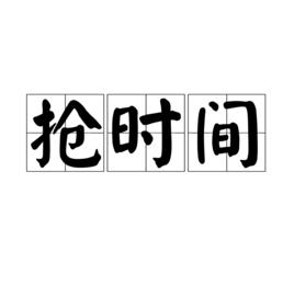 搶時間 搶時間