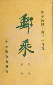 中華郵票會 中華郵票會